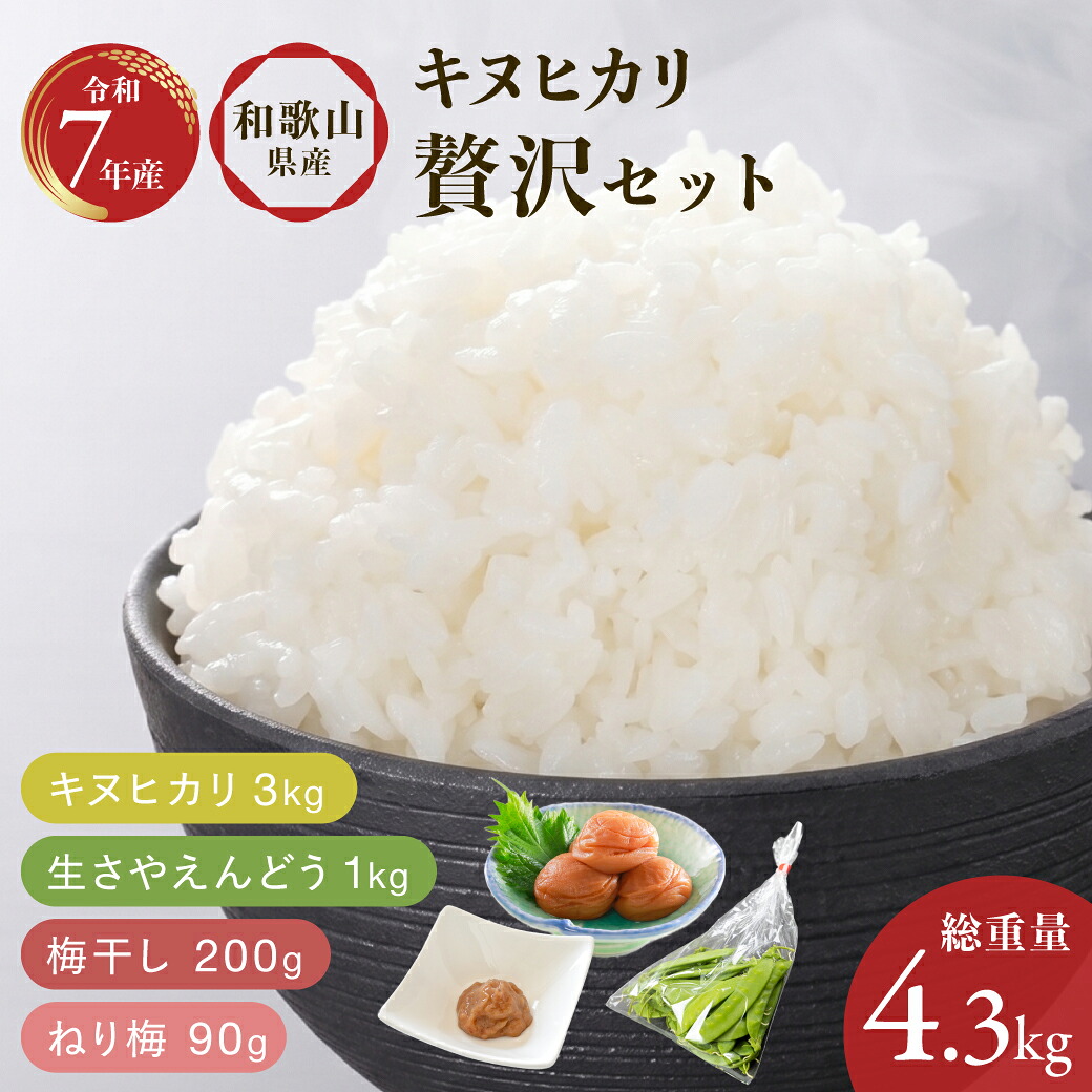 【お米と豆と梅干し贅沢セット】キヌヒカリ 3kg 生さやえんどう 1kg 梅干し 200g ねり梅 90g 総重量 4.3kg ギフト 贈答 白米 新鮮 国産 紀州南高梅 はちみつ梅 しそ梅 かつお梅 白干し梅 ごはんのお供に 選べる梅干し 送料無料 訳あり 和歌山県産 同梱発送｜ＫＩＭＡＲＵ