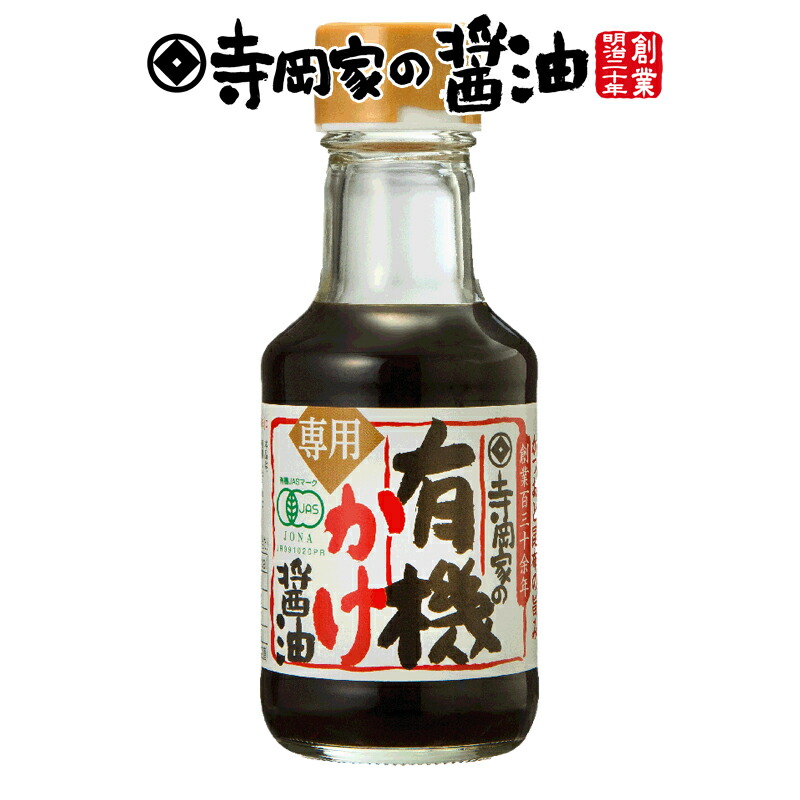 寺岡有機醸造 化学調味料 無添加 寺岡家の有機かけ専用醤油140ml 有機 オーガニック 寺岡家の醤油 老舗 厳選素材 国産 調味料 出汁 だし 醤油だし  めんつゆ ぽん酢 ぽんず だし醤油 かけ醤油 煮物 和風 最大99％オフ！