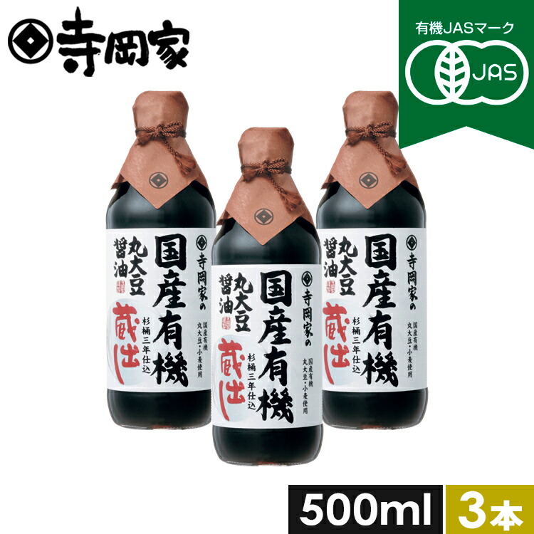 有機JAS認定 寺岡家の国産有機丸大豆醤油蔵出し500mlお得な3本セット 寺岡有機醸造 木桶 醤油 しょうゆ  有機  オーガニック ヴィーガン  国産 丸大豆 高級 長期熟成  本醸造