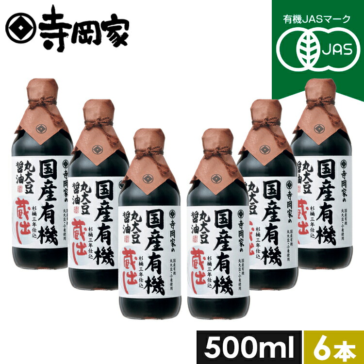 有機JAS認定 寺岡家の国産有機丸大豆醤油蔵出し500mlお得な6本セット 寺岡有機醸造 木桶 醤油 しょうゆ 有機 オーガニック ヴィーガン 国産 丸大豆 高級 長期熟成 本醸造|寺岡家のお醤油店