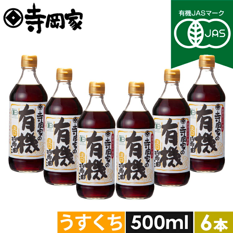 寺岡家の有機醤油淡口500mお得な6本セット 有機JAS認定 寺岡有機醸造 醤油 しょうゆ 有機 オーガニック ヴィーガン 有機大豆有機小麦 生醤油 国産 淡口 うすくち