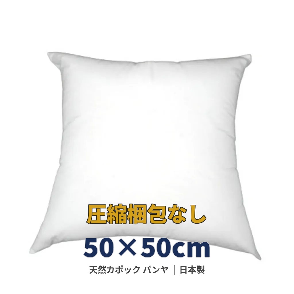 天然パンヤ カポック ヌードクッション 50×50cm 日本製 クッション中身 中材 植物性 自然素材 硬め へたりにくい 無圧縮出荷 50角 1個～3個 4,190円