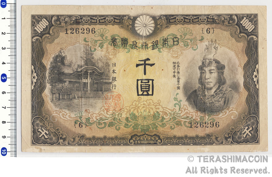 11-48　日本武尊（ヤマトタケル）　1000円　美品　【寺島コイン】画像