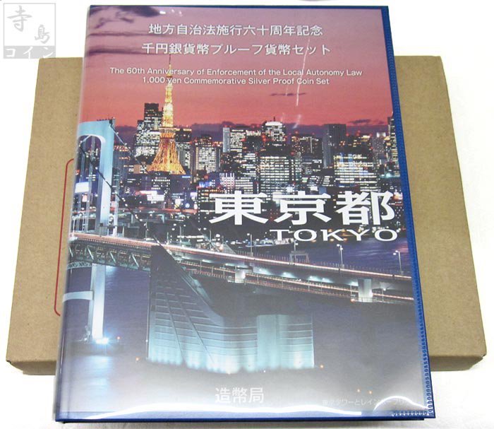 地方自治法施行六十周年記念 千円銀貨幣プルーフ貨幣セット　東京都 楽天市場】地方自治法施行 60周年記念貨幣 『 千円 カラー銀貨