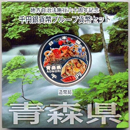 地方自治法施行60周年記念貨幣千円銀貨　平成22年/2010　『青森県』Ａセット　【寺島コイン】