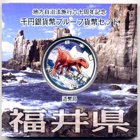 地方自治法施行60周年記念貨幣千円銀貨　平成22年/2010　『福井県』Ａセット　【寺島コイン】