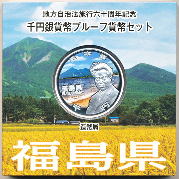 地方自治法施行60周年記念貨幣千円銀貨　平成28年/2016　『福島県』Ａセット　【寺島コイン】