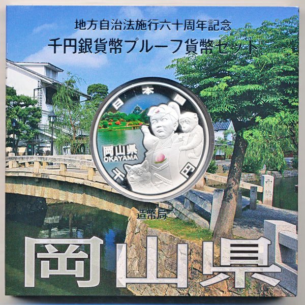 地方自治法施行60周年記念貨幣千円銀貨　平成25年/2013　『岡山県』Ａセット　【寺島コイン】
