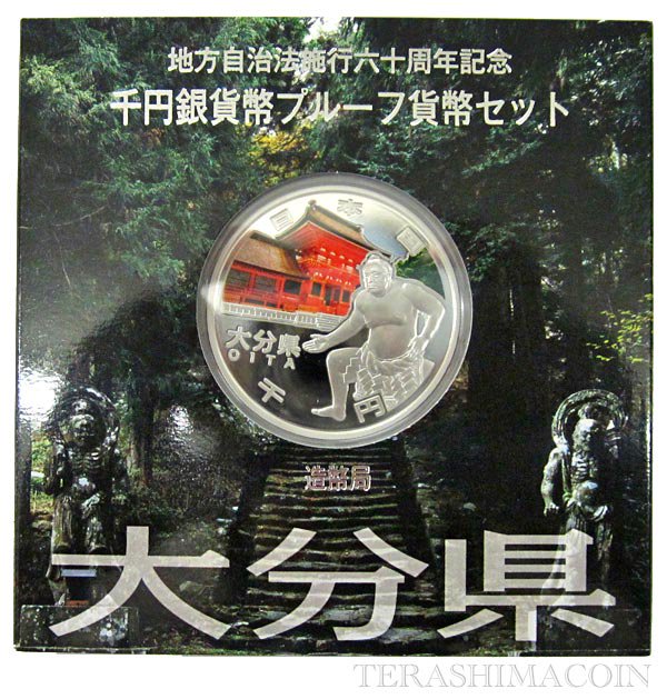 地方自治法施行60周年記念貨幣千円銀貨　平成24年/2012　『大分県』Ａセット　【寺島コイン】