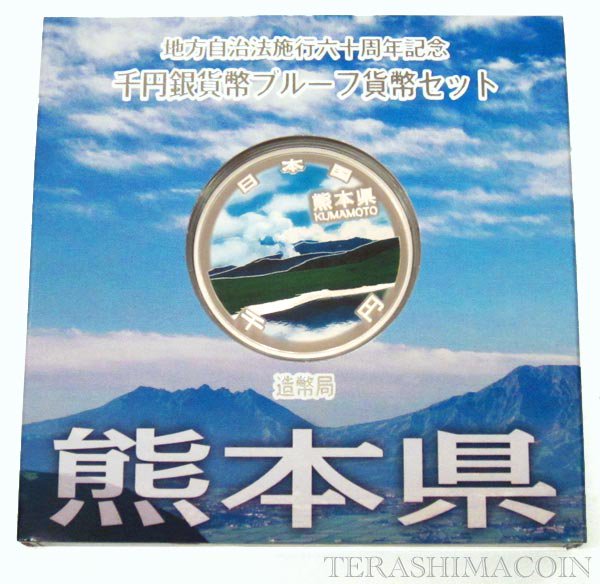 地方自治法施行60周年記念貨幣千円銀貨　平成23年/2011　『熊本県』Ａセット　【寺島コイン】｜寺島コイン　支店 15,000円