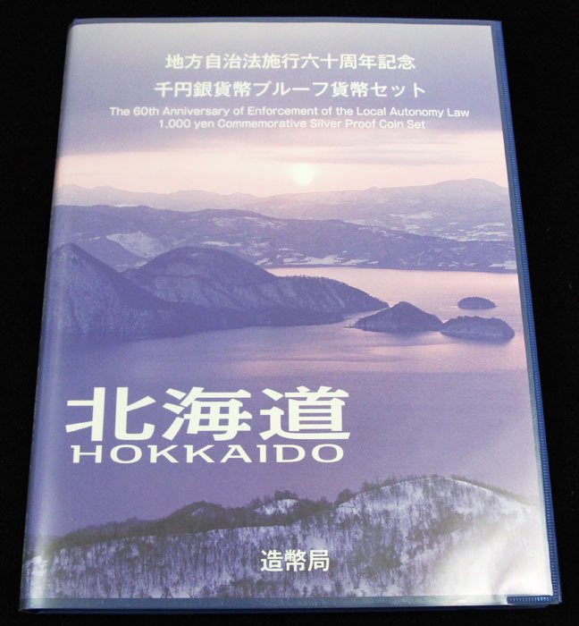地方自治法施行60周年記念貨幣千円銀貨　平成20年/2008　『北海道』Ｂセット　【寺島コイン】