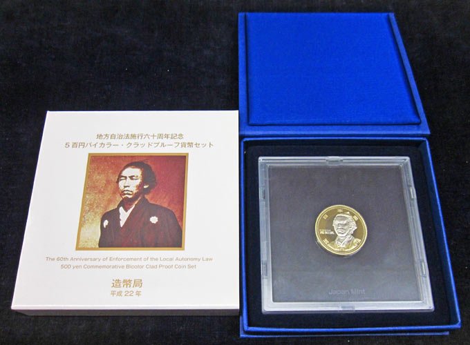【高知県①】地方自治法施行六十周年記念⭐️千円銀貨幣プルーフ 貨幣セット Bセット 地方自治法施行60周年 千円銀貨プルーフセット 平成22年 8高知県