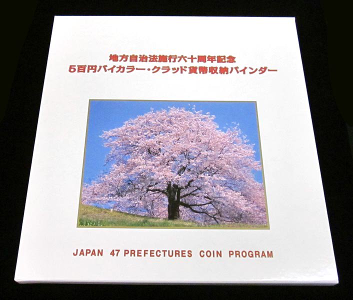 楽天市場】地方自治法施行60周年記念 プルーフ五百円記念貨幣 47都