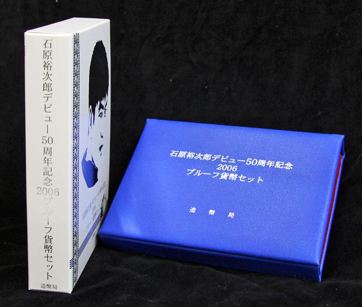 楽天市場】石原裕次郎 デビュー50周年記念 2006 プルーフ貨幣