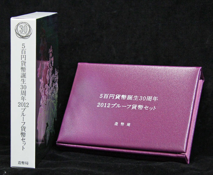 5百円貨幣誕生30周年　2012プルーフ貨幣セット 楽天市場】5百円貨幣誕生30周年 2012 プルーフ貨幣セット（平成