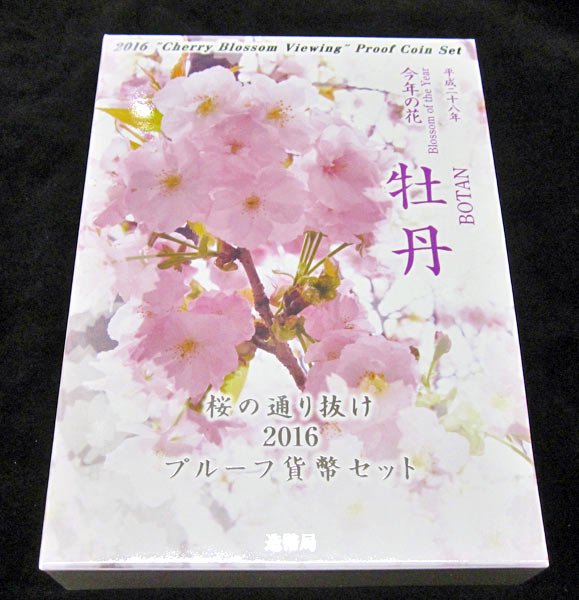 桜の通り抜けプルーフ貨幣セット２０１１年２０１２年 妹背 小手毬 楽天市場】桜の通り抜け 2011 プルーフ貨幣セット 妹背（平成23