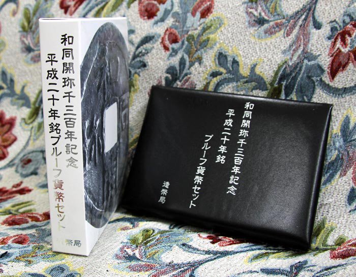 06-56　和同開珎1300年記念平成20年銘プルーフ貨幣セット　2008/平成20年　【寺島コイン】｜寺島コイン　支店