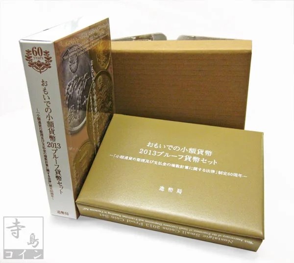 06-82　おもいでの小額貨幣2013プルーフ貨幣セット　2013/平成25年　【寺島コイン】