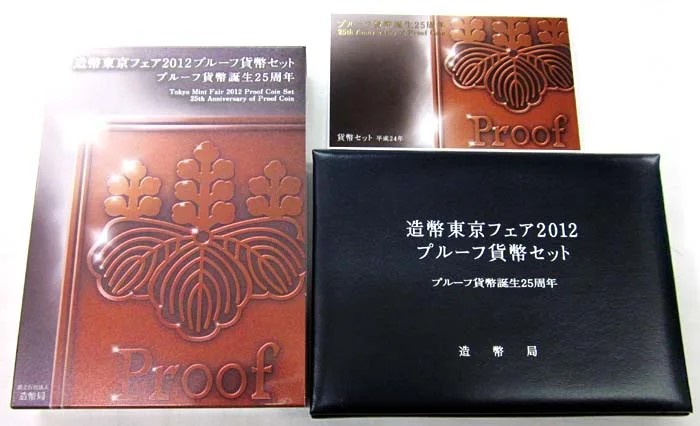 06-77　造幣東京フェア2012プルーフ貨幣セット＆ミントセット（プルーフ貨幣誕生25周年）　2012/平成24年　【寺島コイン】