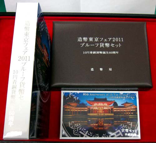 06-71　造幣東京フェア（‐10円青銅貨誕生60周年-）　プルーフセット＆ミントセット　2011/平成23年　【寺島コイン】