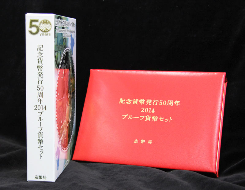 06-86　記念貨幣発行50周年 2014プルーフ貨幣セット　2014/平成26年　【寺島コイン】