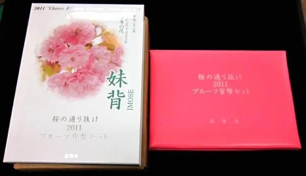 楽天市場】桜の通り抜け 2011 プルーフ貨幣セット 妹背（平成23