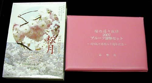 【未開封品】06-48　桜の通り抜け　プルーフ貨幣セット　2007/平成19年　【寺島コイン】｜寺島コイン　支店