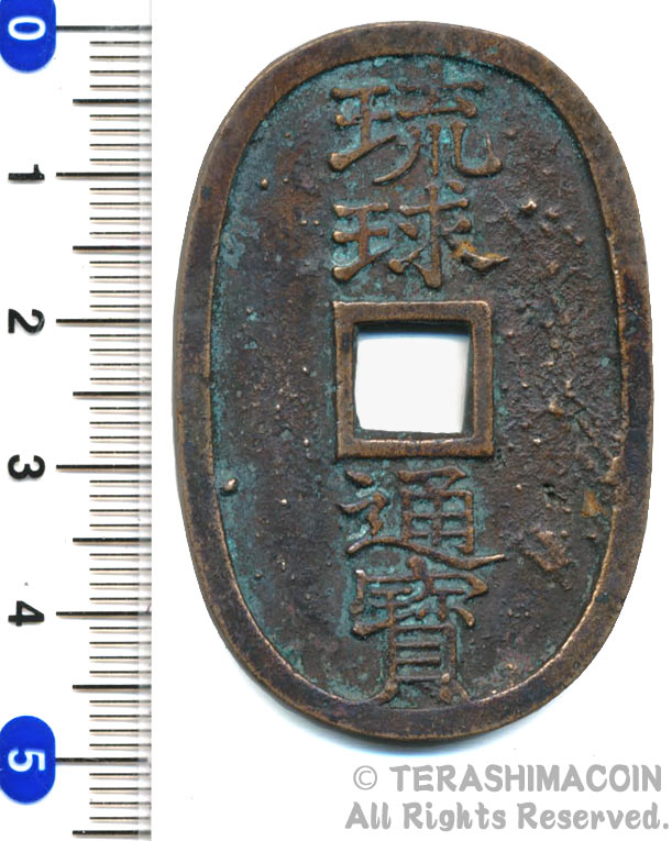 楽天市場】琉球通宝（半銖）極美品 : 紅林コイン