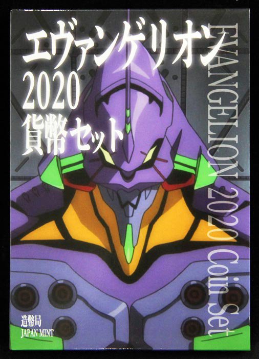 04-431　エヴァンゲリオン2020貨幣セット　2020年　【寺島コイン】