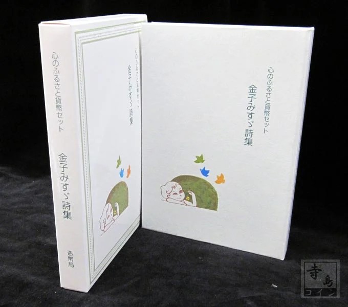 04-297　心のふるさと貨幣セット　金子みすゞ詩集　2011/平成23年　【寺島コイン】