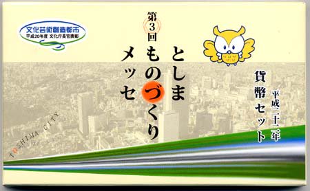 04-273　第3回　としまものづくりメッセ　2010/平成22年　【寺島コイン】