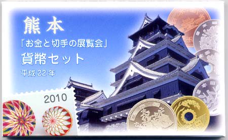04-279　熊本「お金と切手の展覧会」　2010/平成22年　【寺島コイン】