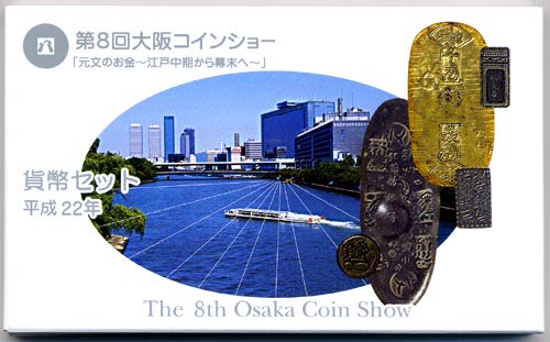 04-278　第8回大阪コインショー　2010/平成22年　【寺島コイン】