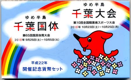 04-281　2010ゆめ半島千葉国体　2010/平成22年　【寺島コイン】