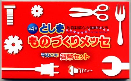 04-288　第4回　としま　ものづくりメッセ　2011/平成23年　【寺島コイン】