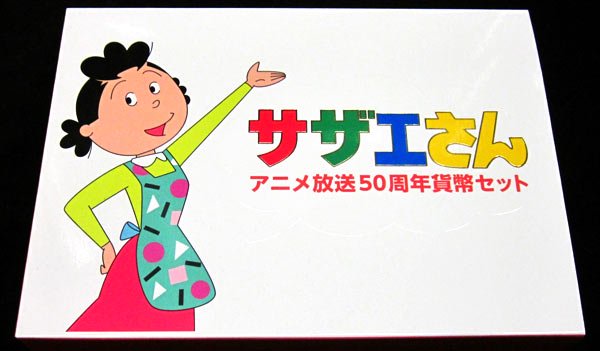 楽天市場】【ミントセット】 サザエさん アニメ化50周年貨幣