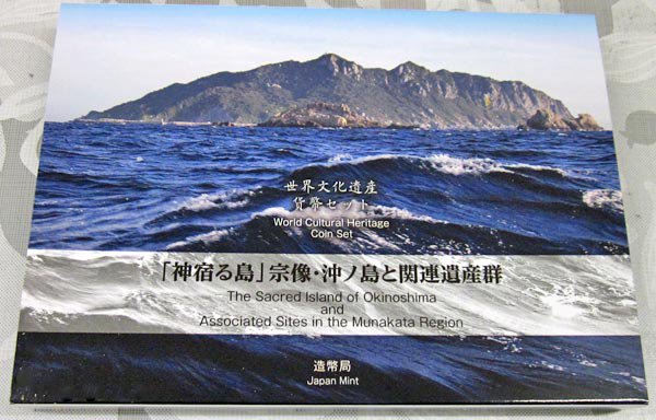 楽天市場】世界文化遺産貨幣セット 「神宿る島」宗像・沖ノ島と関連