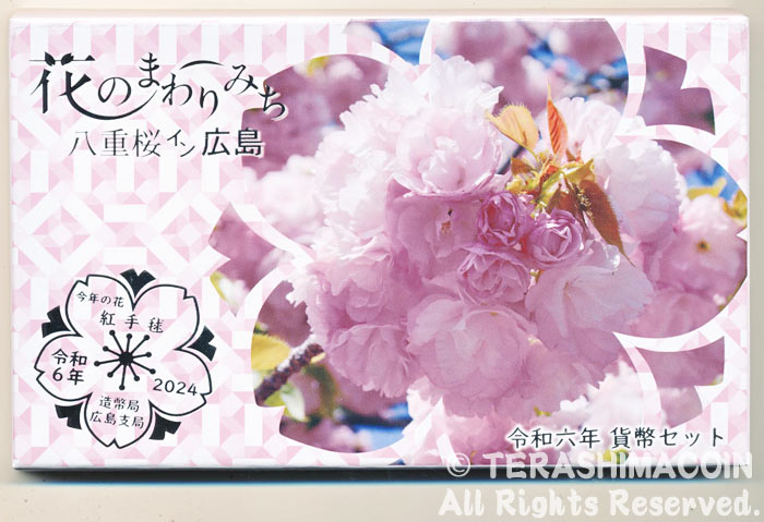 楽天市場】桜の通り抜け 2024プルーフ貨幣セット 令和6年 : 大和