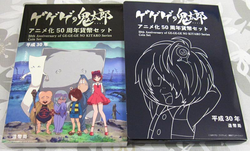 【特年】平成30年 2018 ゲゲゲの鬼太郎アニメ化50周年プルーフ貨幣セット 楽天市場】ゲゲゲの鬼太郎 アニメ化50周年 2018プルーフ貨幣