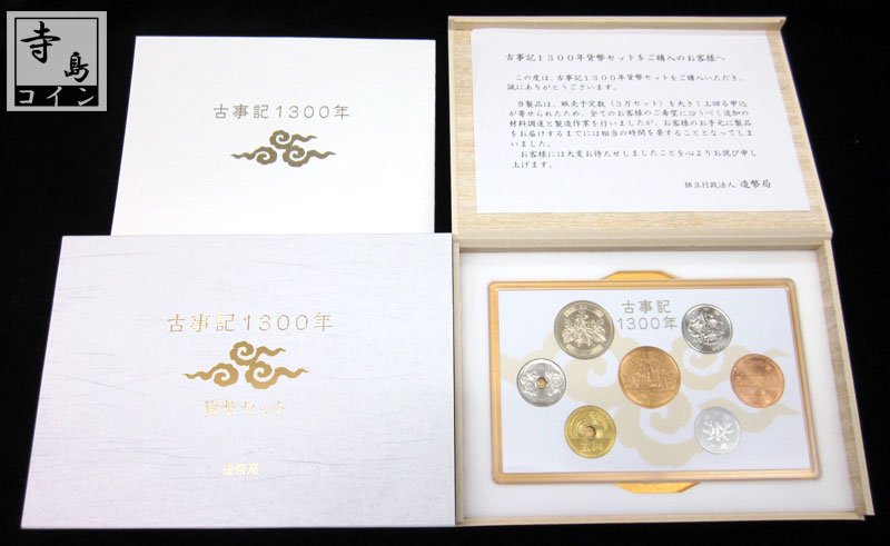 楽天市場】古事記1300年 貨幣セット 平成24年（2012年） 記念