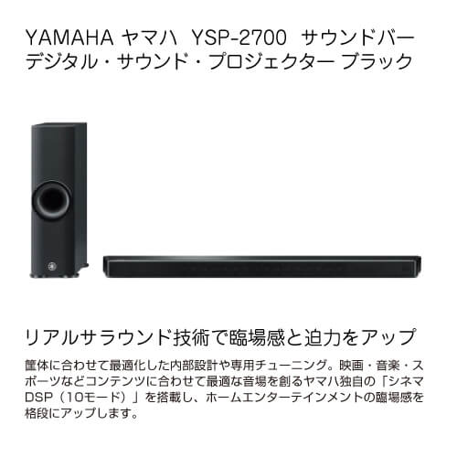 ヤマハ YAMAHA ホームシアターシステム B サウンドバー YSP-2700