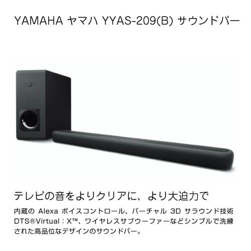 白木/黒塗り 【新品未使用】ヤマハ サウンドバー YAS-209(B) Alexa搭載