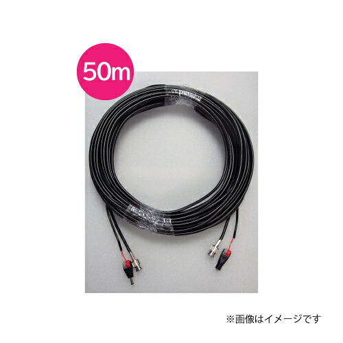 同軸・ワット数一体型ｹｰﾌﾞﾙ 50m/800万絵素写真機用