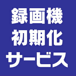 【録画機初期化サービス】｜Ｓ＠ＧＵＡＲＤ