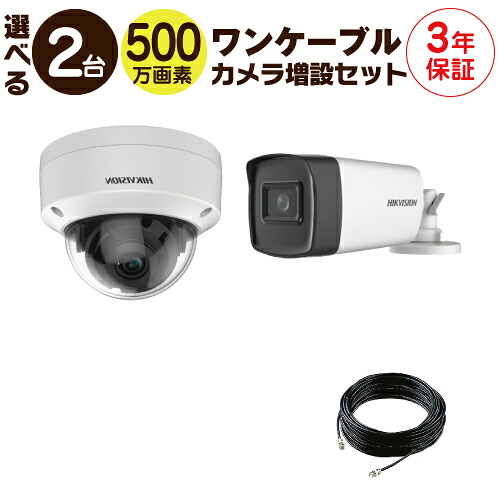 【 500万画素 ワンケーブル カメラ増設セット 】 2台 屋外用 屋内用 から選択 ケーブル付属 HD-TVI FIXレンズ 赤外線付き バレット型 ドーム型 カメラ｜Ｓ＠ＧＵＡＲＤ