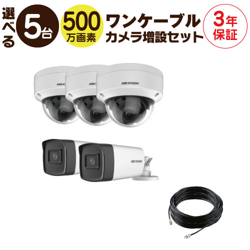 【 500万画素 ワンケーブル カメラ増設セット 】 5台 屋外用 屋内用 から選択 ケーブル付属 HD-TVI FIXレンズ 赤外線付き バレット型 ドーム型 カメラ｜Ｓ＠ＧＵＡＲＤ