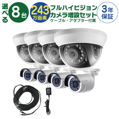 【 フルハイビジョン カメラ増設セット 】 8台 屋外用 屋内用 から選択 ケーブル アダプター付属 HD-TVI FIXレンズ 赤外線付き バレット型 ドーム型 カメラ｜Ｓ＠ＧＵＡＲＤ