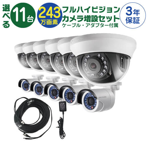 【 フルハイビジョン カメラ増設セット 】 11台 屋外用 屋内用 から選択 ケーブル アダプター付属 HD-TVI FIXレンズ 赤外線付き バレット型 ドーム型 カメラ｜Ｓ＠ＧＵＡＲＤ