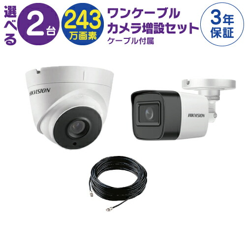 【 ワンケーブル カメラ増設セット 】 2台 屋外用 屋内用 から選択 ケーブル付属 HD-TVI FIXレンズ 赤外線付き バレット型 ドーム型 カメラ｜Ｓ＠ＧＵＡＲＤ
