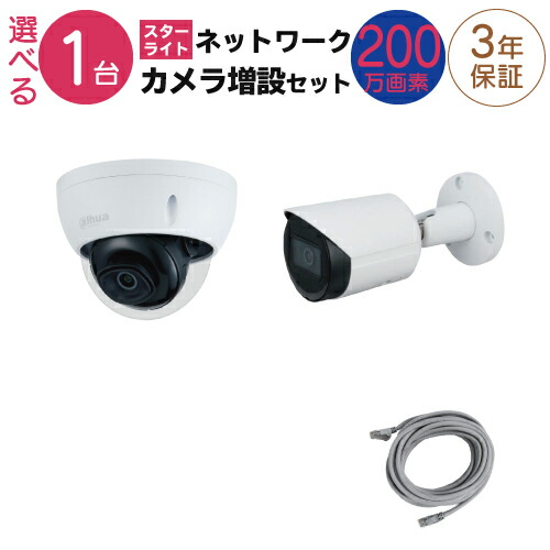 本店は スターライト ネットワーク カメラ増設セット 1台 屋外用 屋内用 から選択 Lanケーブル付属 Fixレンズ 赤外線付き バレット型 ドーム型 0万画素カメラ 内祝い Www Rvworkshop Com